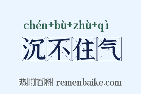 沉不住气是什么意思的图片
